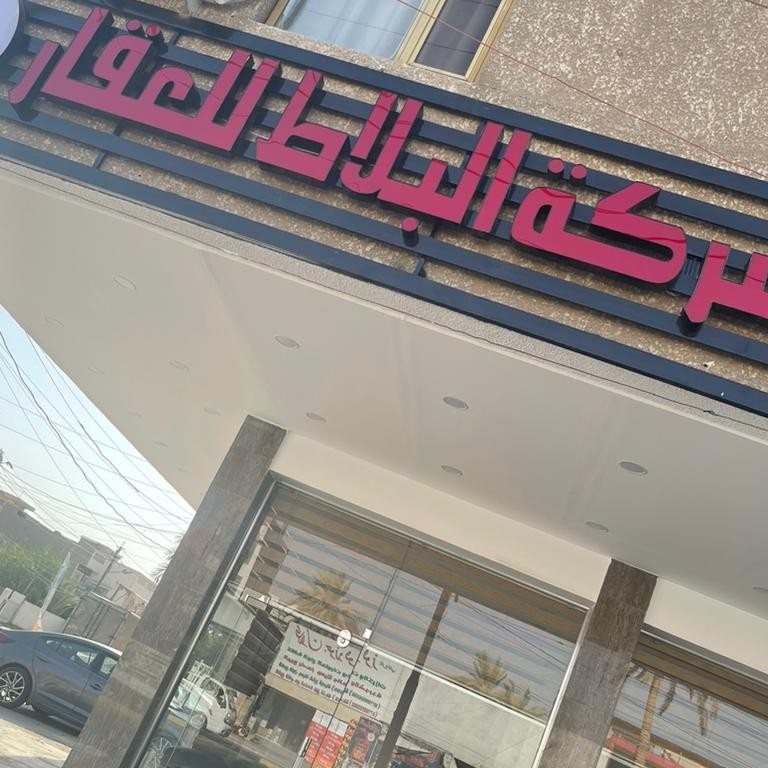 شركة البلاط للعقار