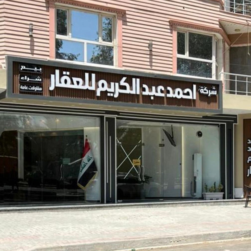 شركه احمد عبد الكريم للعقار