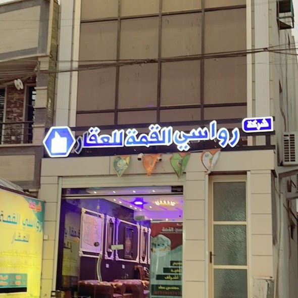 شركه رواسي القمه للعقار