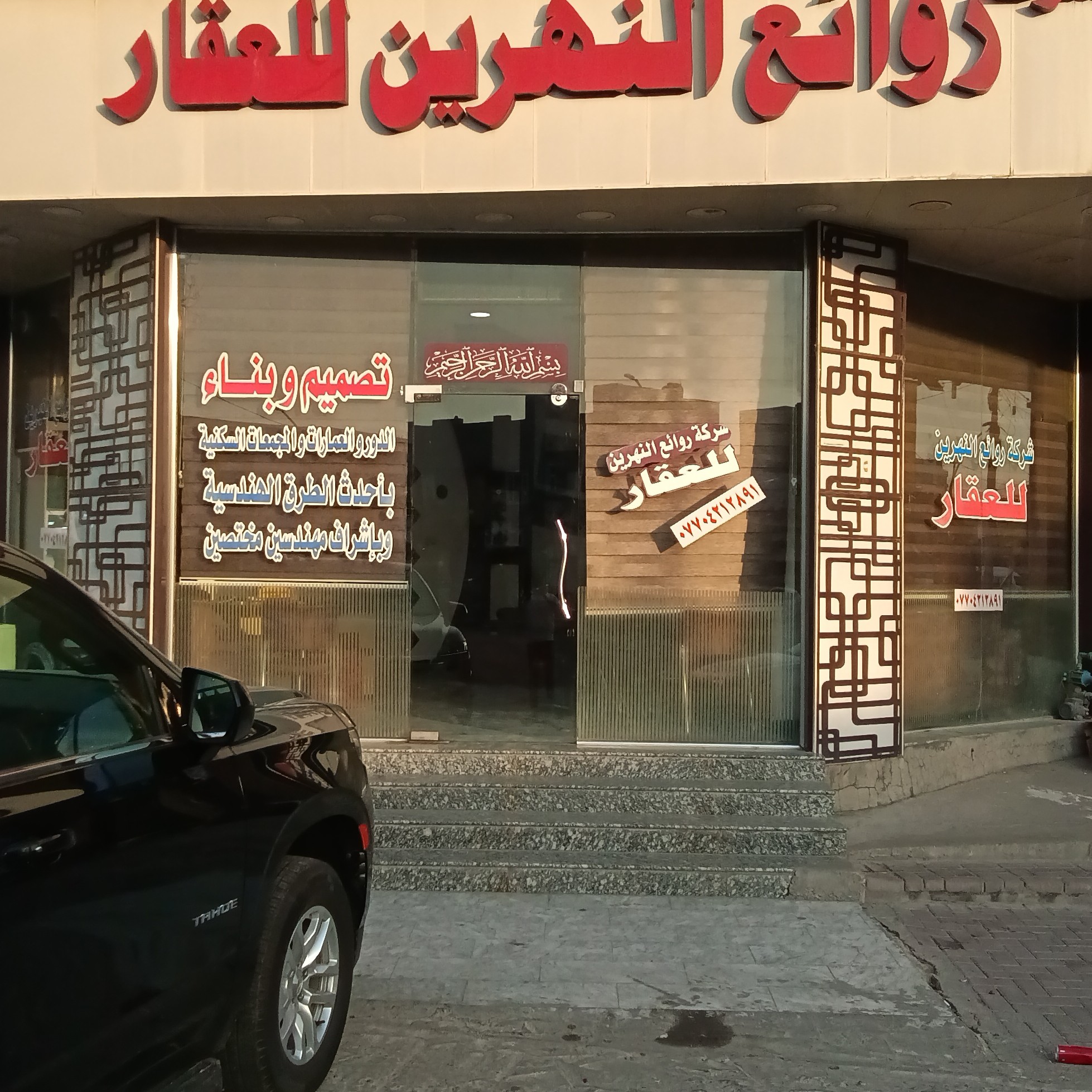شركه روائع النهرين للعقار